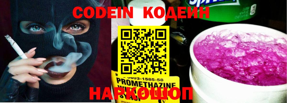 Кодеин Purple Drank Салават